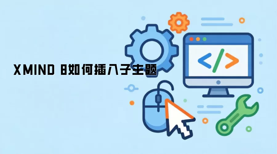 XMIND 8如何插入子主题