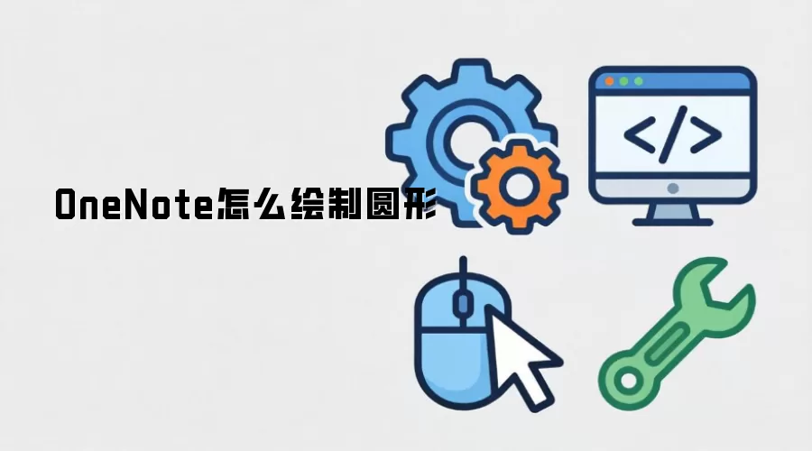 OneNote怎么绘制圆形