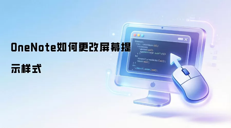 OneNote如何更改屏幕提示样式