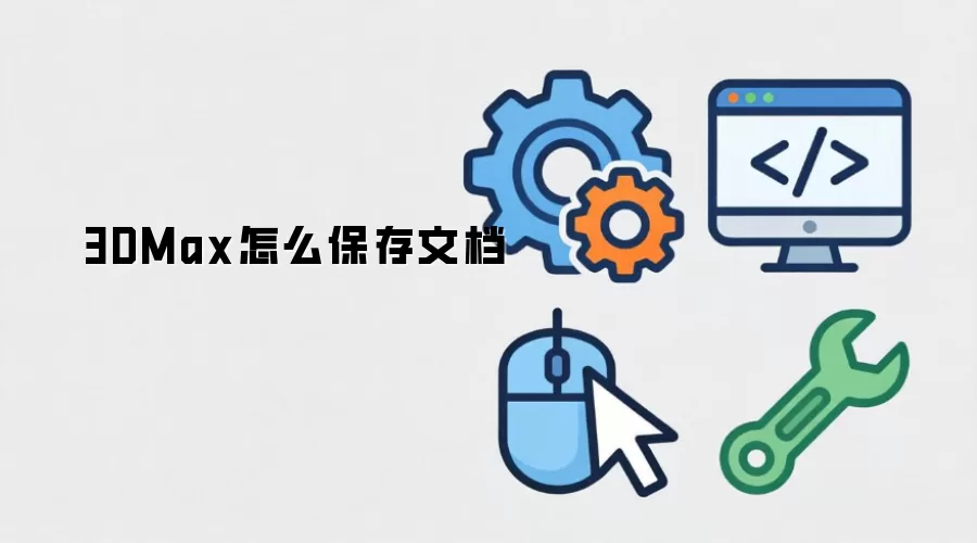 3DMax怎么保存文档
