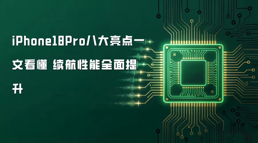 iPhone18Pro八大亮点一文看懂 续航性能全面提升