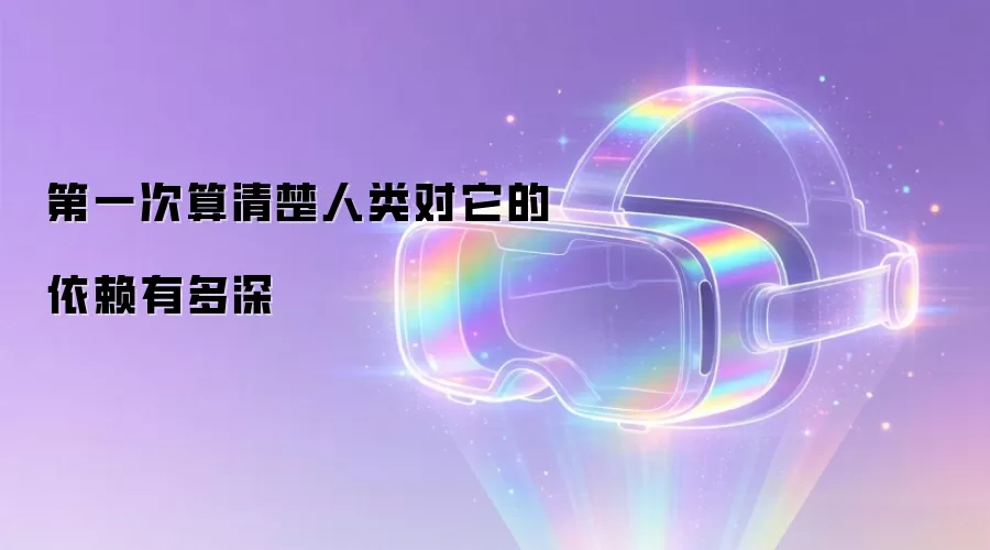第一次算清楚人类对它的依赖有多深