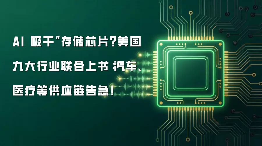 AI“吸干”存储芯片?美国九大行业联合上书:汽车、医疗等供应链告急!