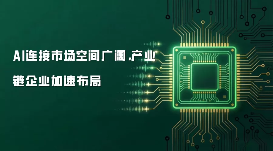 AI连接市场空间广阔,产业链企业加速布局