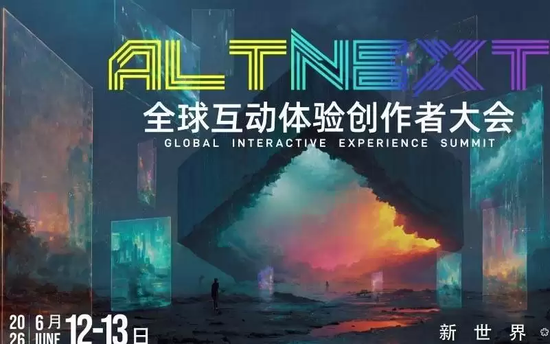 AltNext全球互动体验创作者大会即将举办