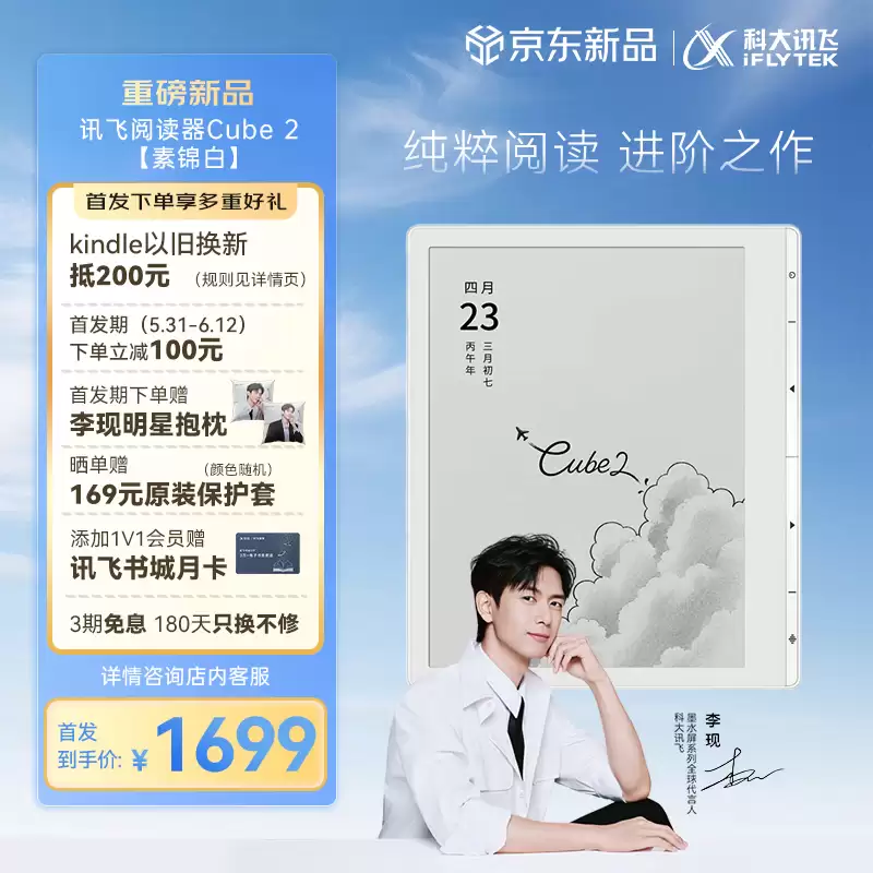 科大讯飞 Cube2 电纸书阅读器发售：配 7 英寸 Carta 1300 黑白墨水屏面板，1699 元