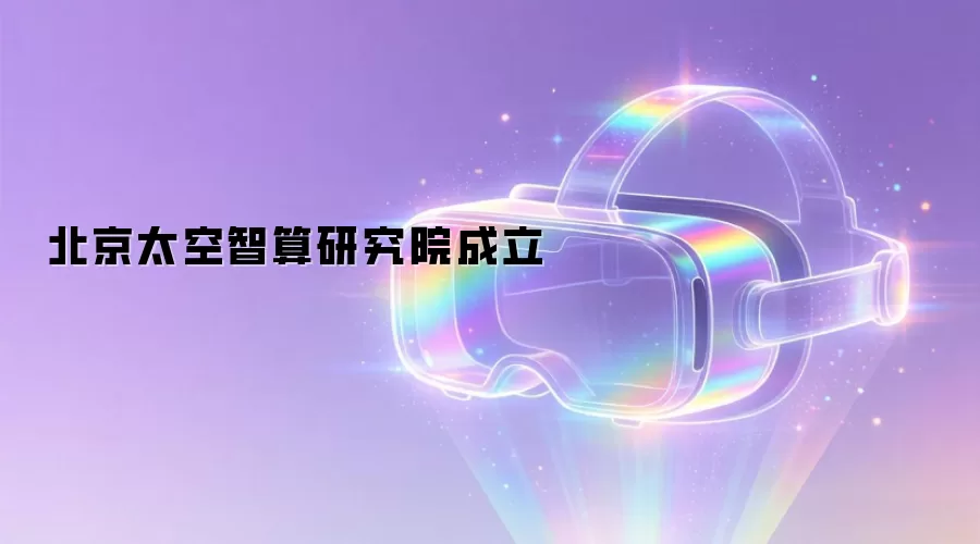 北京太空智算研究院成立