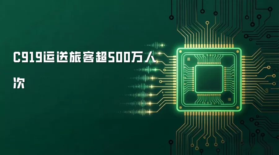 C919运送旅客超500万人次