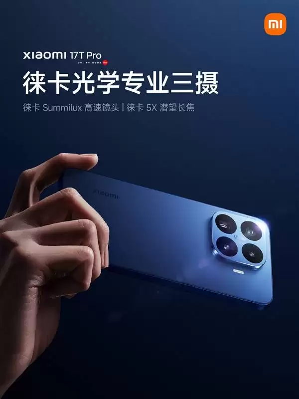 小米17T系列6月8日发布:首发徕卡live动态照,双画质水印加持影像新体验