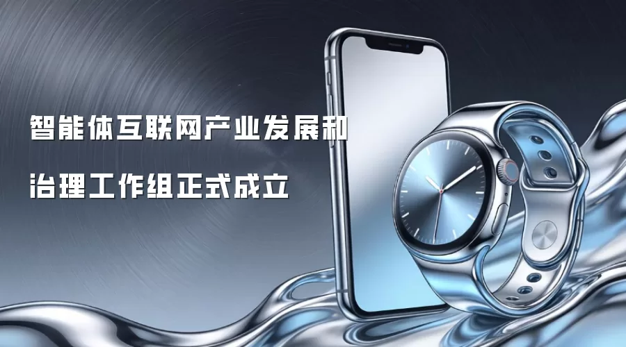 智能体互联网产业发展和治理工作组正式成立