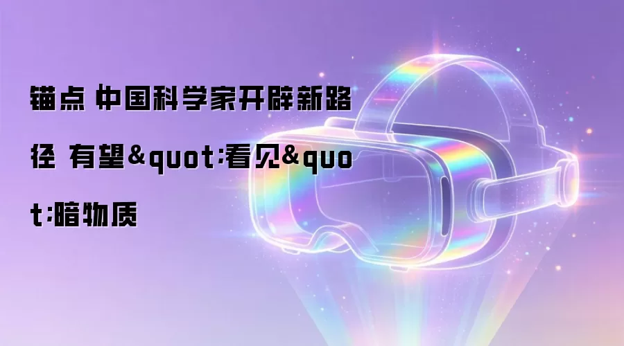 锚点｜中国科学家开辟新路径 有望