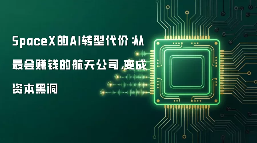 SpaceX的AI转型代价：从最会赚钱的航天公司，变成资本黑洞