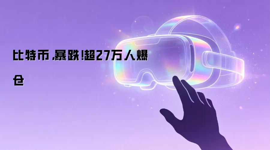 比特币,暴跌!超27万人爆仓