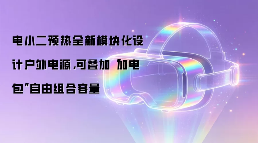 电小二预热全新模块化设计户外电源,可叠加“加电包”自由组合容量