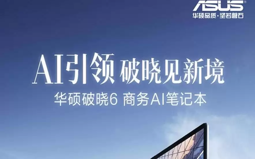 2026款华硕破晓6 14英寸轻薄本新增16G + 512G版本，4699元