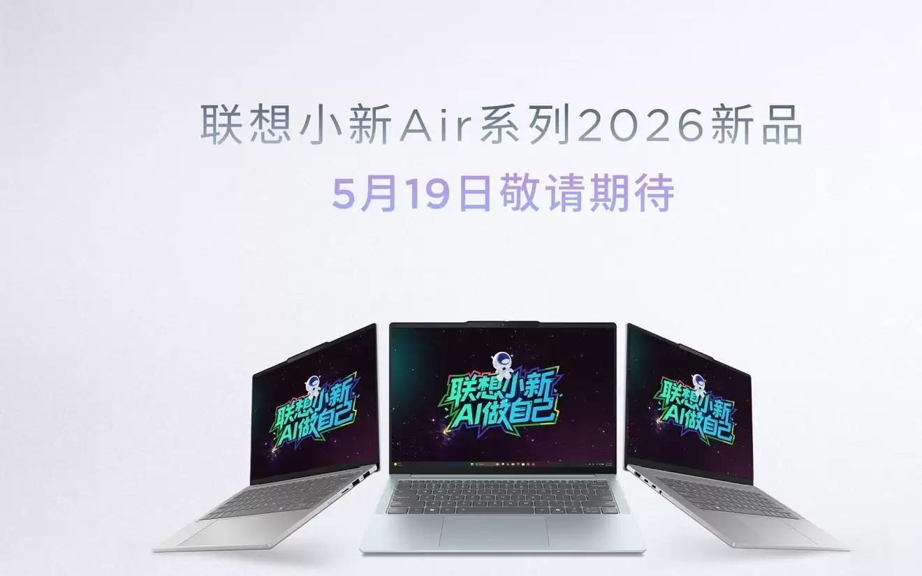 联想小新Air轻薄本5月19日三款齐发，为13 / 14 / 15版本