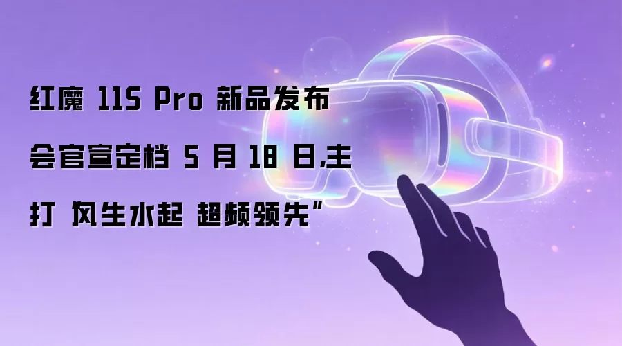 红魔 11S Pro 新品发布会官宣定档 5 月 18 日，主打“风生水起 超频领先”