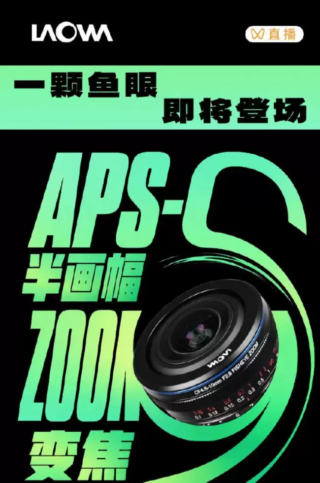 老蛙将于5月13日发布APS-C 4.5-10mm变焦鱼眼镜头
