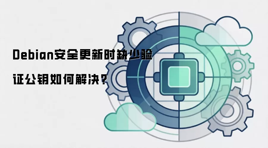 Debian安全更新时缺少验证公钥如何解决?