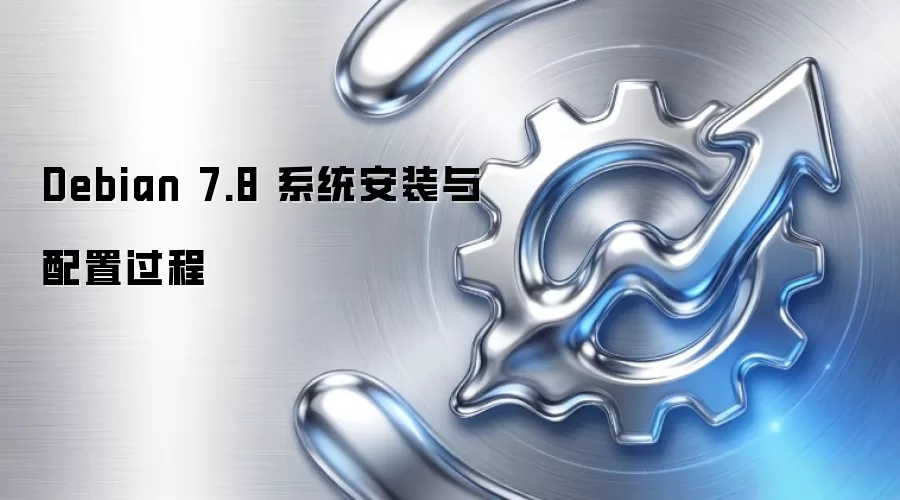 Debian 7.8 系统安装与配置过程