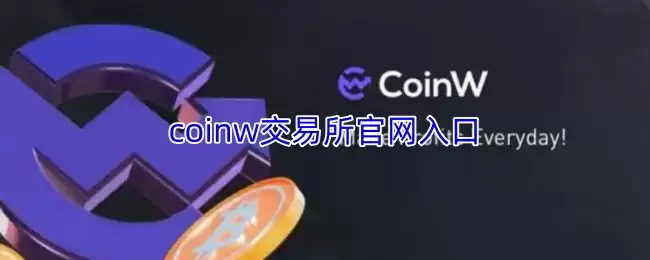 coinw交易所官网入口