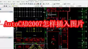 AutoCAD2007如何插入图片