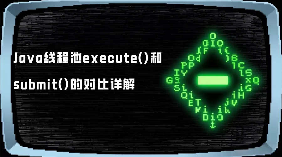 Ja va线程池execute()和submit()的对比详解