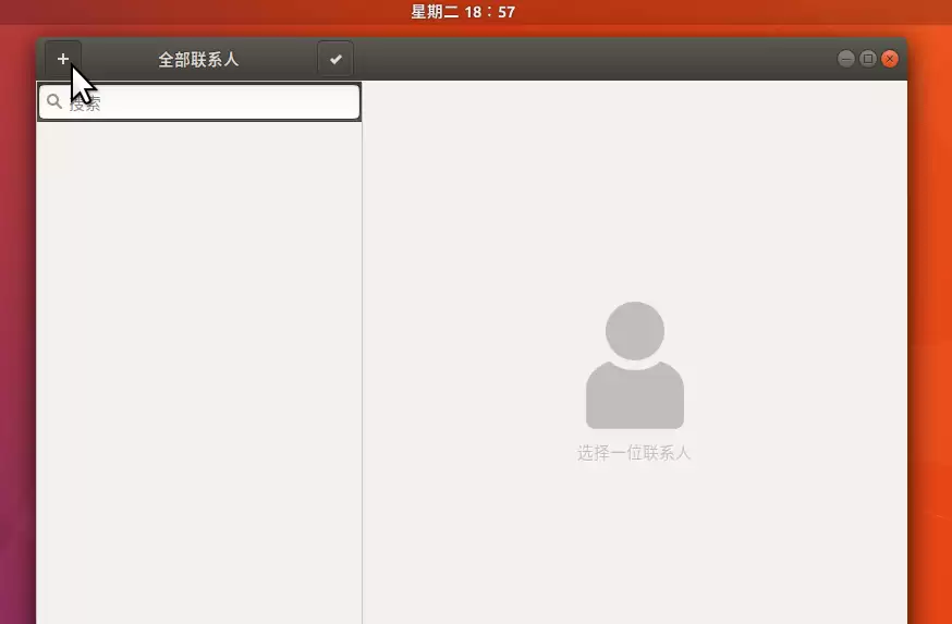 Ubuntu17.10 联系人应用怎么安装并使用?