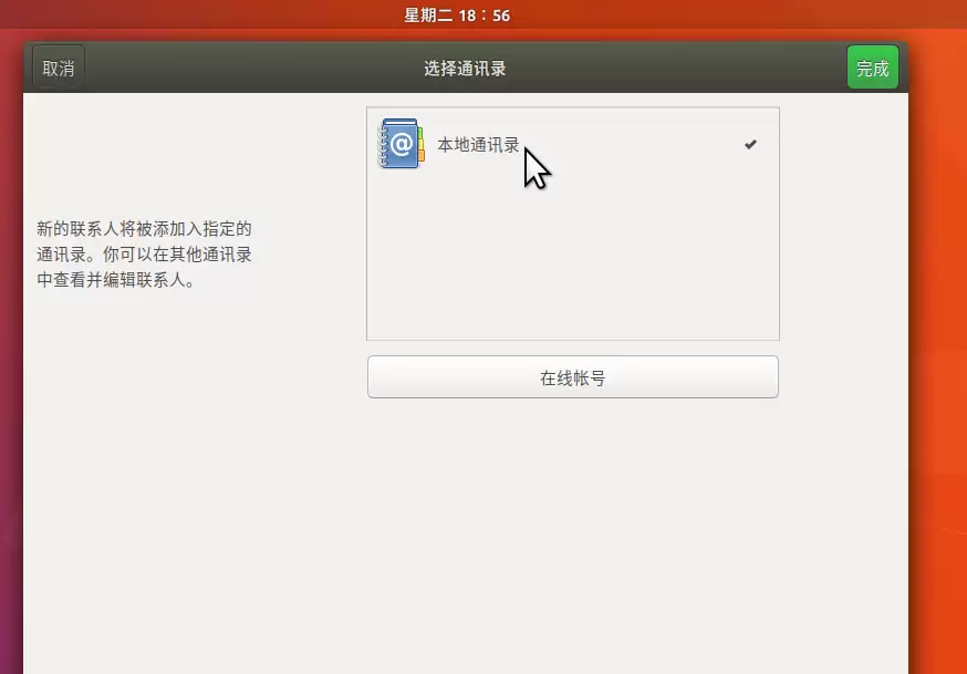 Ubuntu17.10 联系人应用怎么安装并使用?