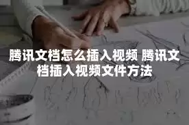 腾讯文档如何添加视频