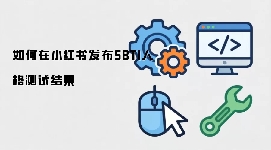 如何在小红书发布SBTI人格测试结果