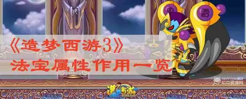 造梦西游3法宝属性有什么用?法宝属性作用一览