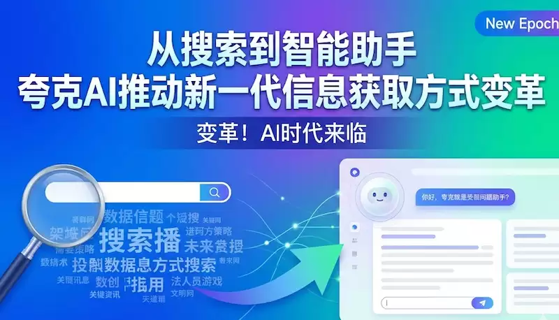 从搜索到智能助手 夸克AI推动新一代信息获取方式变革