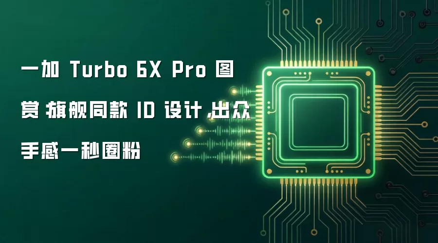 一加 Turbo 6X Pro 图赏:旗舰同款 ID 设计,出众手感一秒圈粉