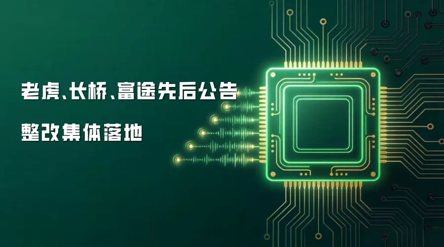 老虎、长桥、富途先后公告 整改集体落地