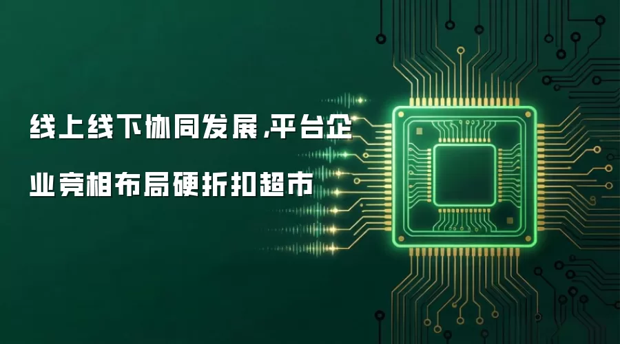 线上线下协同发展,平台企业竞相布局硬折扣超市