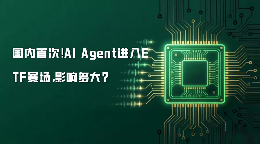 国内首次!AI Agent进入ETF赛场,影响多大?