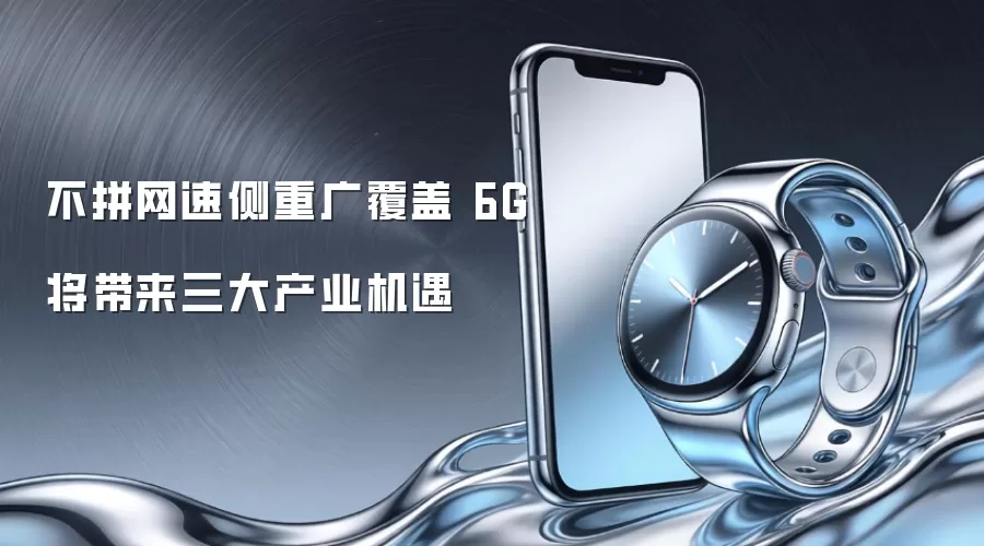 不拼网速侧重广覆盖 6G将带来三大产业机遇
