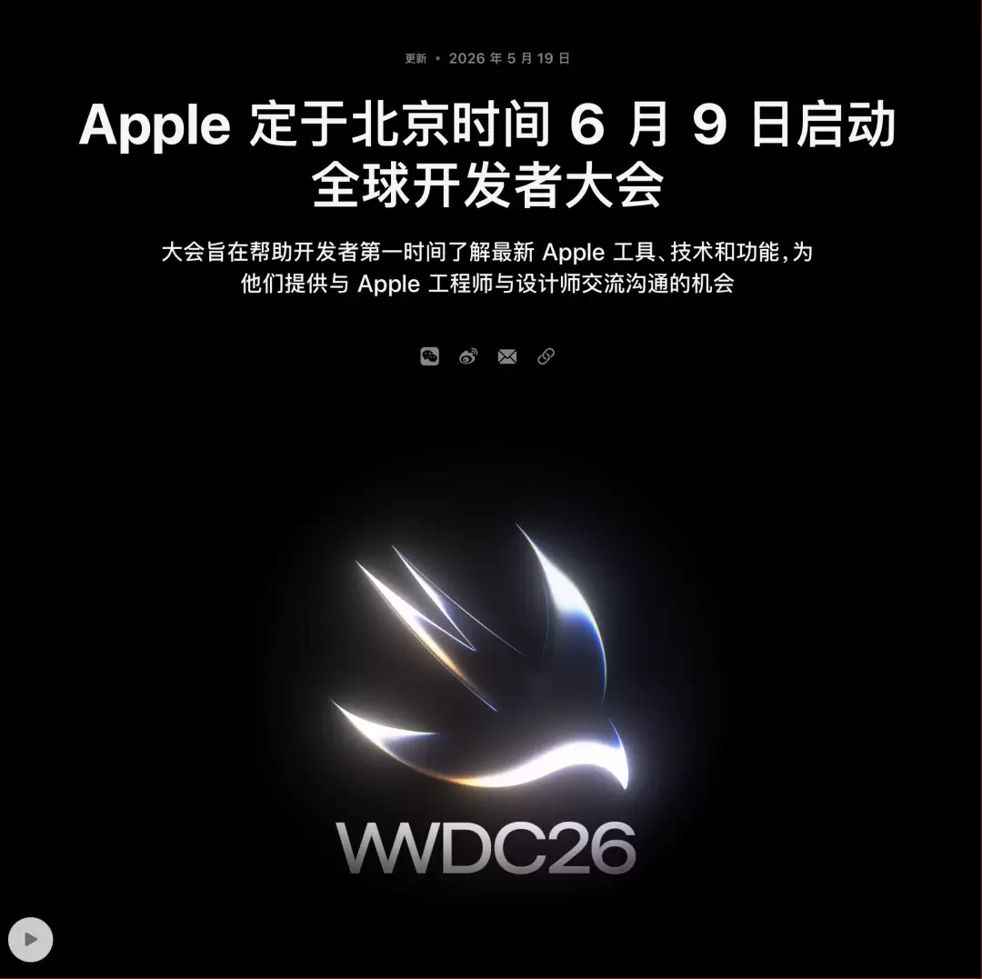 库克的告别秀,WWDC 2026猛料太多了