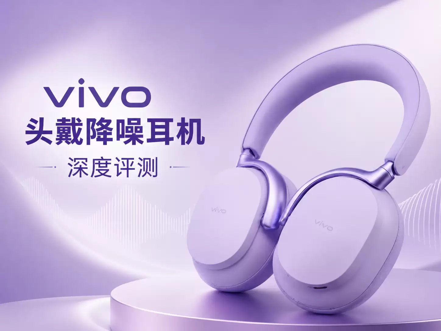 vivo 头戴降噪耳机深评测：第一次做无线头戴耳机，交出了一副怎样的答卷？