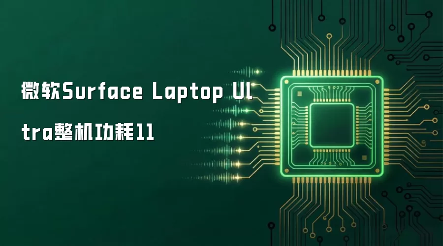 微软Surface Laptop Ultra整机功耗11