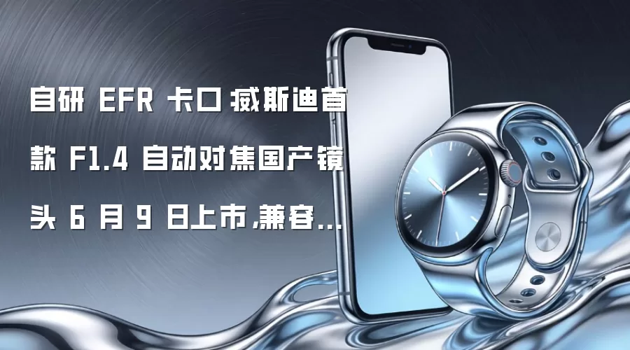 自研 EFR 卡口:威斯迪首款 F1.4 自动对焦国产镜头 6 月 9 日上市,兼容佳能 RF 卡口