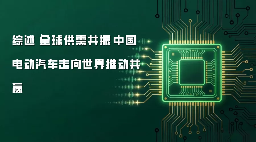 综述｜全球供需共振　中国电动汽车走向世界推动共赢