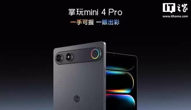 酷比魔方掌玩mini 4 Pro小平板外观公布,后置RGB灯环