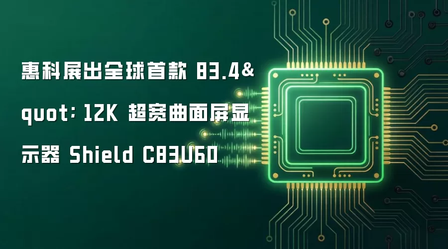 惠科展出全球首款83.4