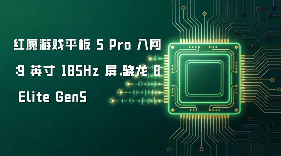 红魔游戏平板5 Pro 入网：9 英寸 185Hz 屏，骁龙 8 Elite Gen5