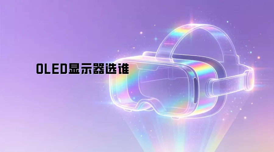 OLED显示器选谁