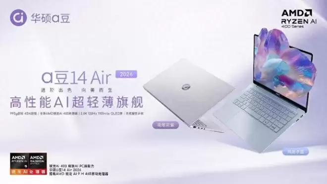 618大促主流价位超轻薄本优选：华硕a豆14 Air 2026立省1549元！