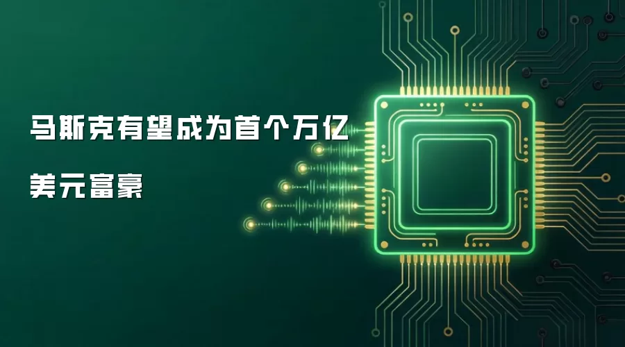 马斯克有望成为首个万亿美元富豪