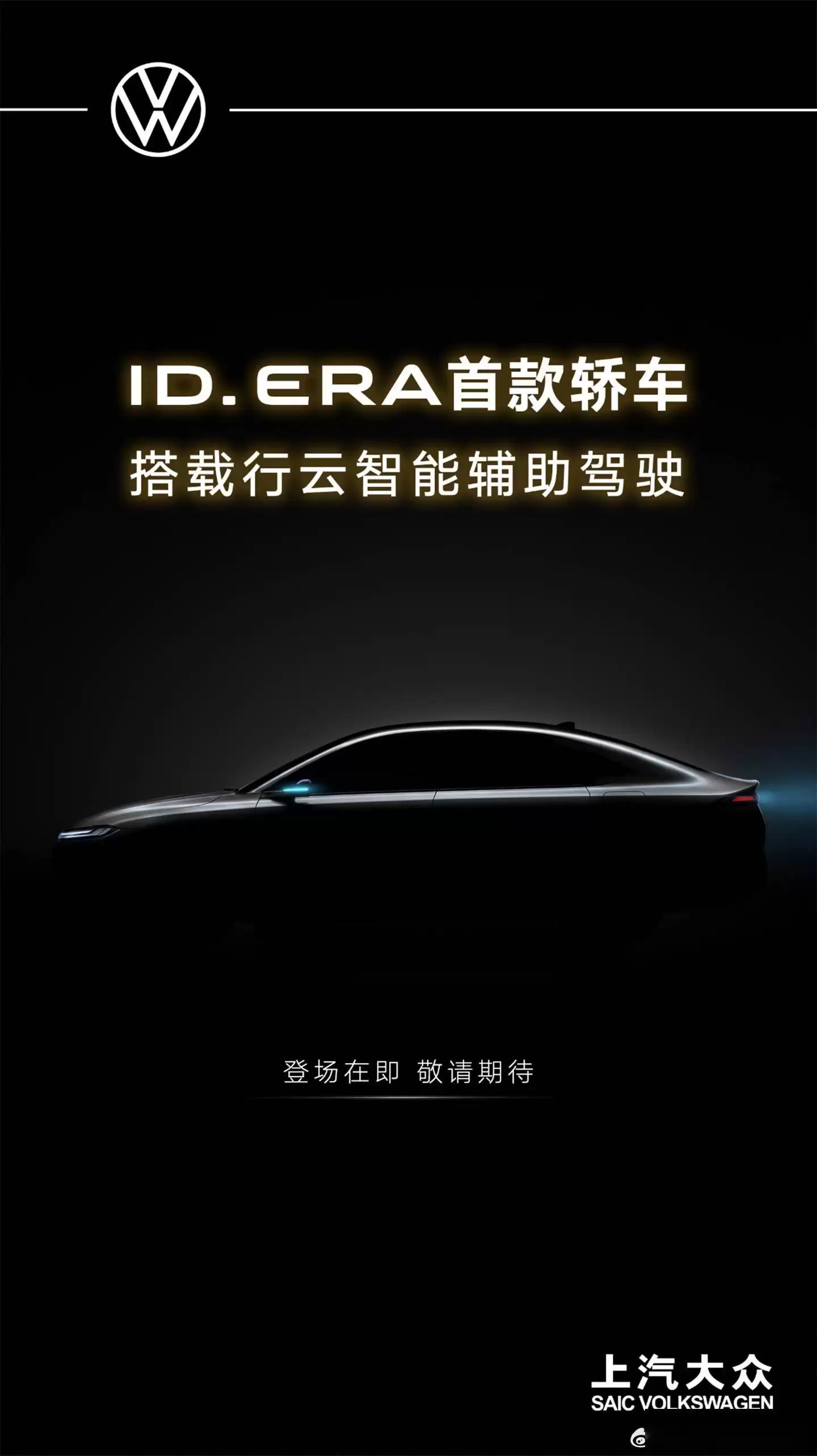 上汽大众ID. ERA 5S即将登场：插混动力搭配城市NOA 智驾体验再升级